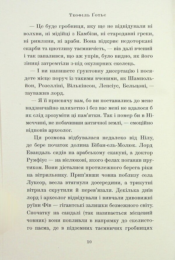 Mummy's novel / Роман мумії Теофил Готье 978-617-5697-49-8-5