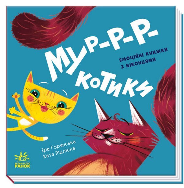 Mur-r-rkotiki / Мур-р-ркотики  9789667506261-1