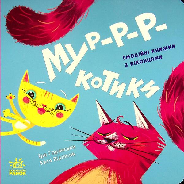 Mur-r-rkotiki / Мур-р-ркотики  9789667506261-2