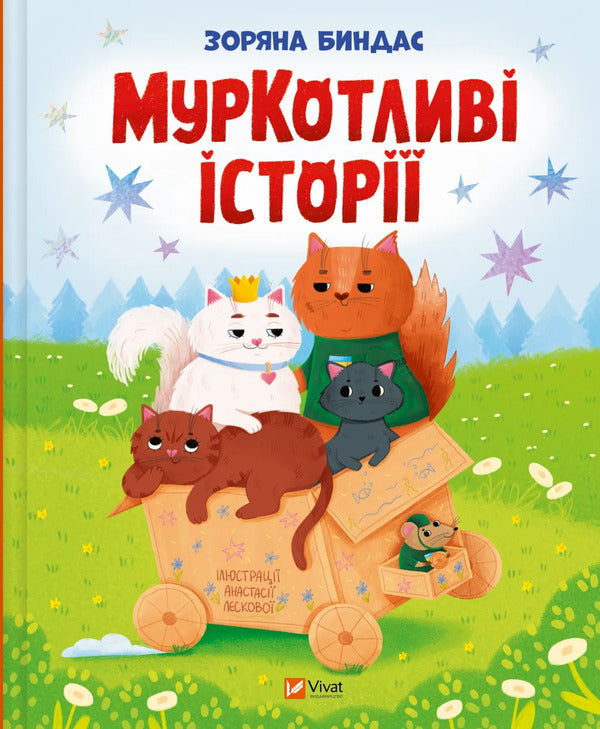 Mur Hot Stories / МурКотливі історії Zoryana Byndas / Зоряна Бындас 9786171709348-1