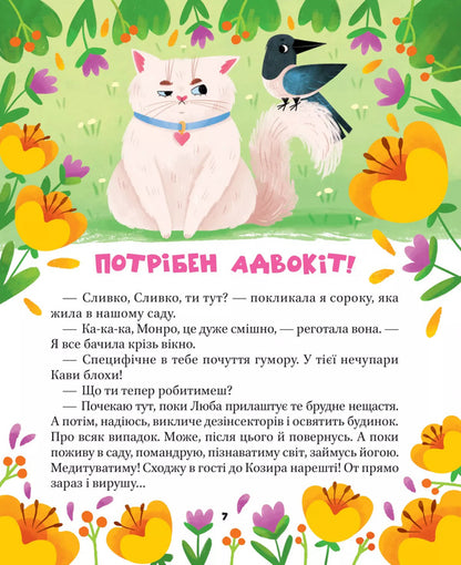 Mur Hot Stories / МурКотливі історії Zoryana Byndas / Зоряна Бындас 9786171709348-6
