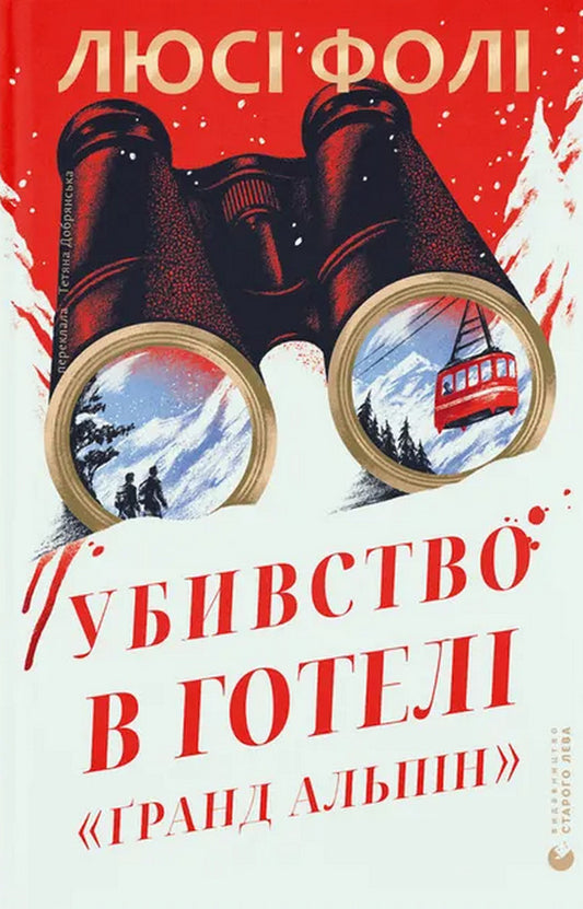 Murder At The Grand Alpine Hotel - Убивство в готел ранд Альпн Lucy Fola - Люс Фол 9789664487723-1