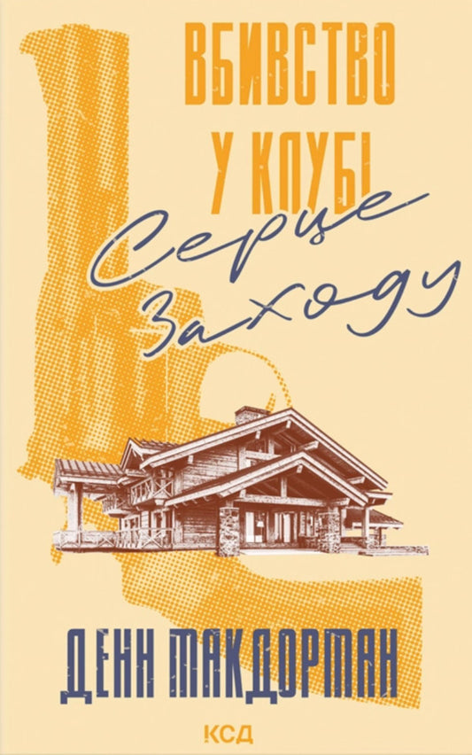 Murder At The Heart Of The West Club / Вбивство у клубі 'Серце Заходу' Dunn McDorman / Дан Макдорман 9786171517493-1