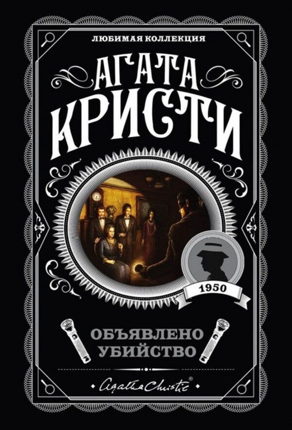 Murder Declared - Объявлено убийство Agatha Christie - Агата Кристи Does not apply-1