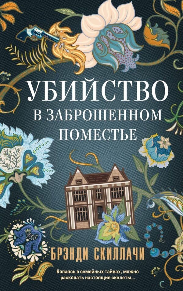 Murder In An Abandoned Manor - Убийство в заброшенном поместье Brandi Schillaci - Брэнди Скиллачи Does not apply-1