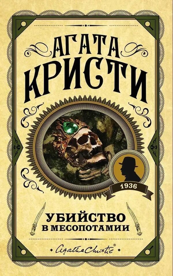 Murder In Mesopotamia - Убийство в Месопотамии Agatha Christie - Агата Кристи Does not apply-1