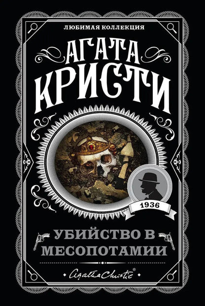 Murder In Mesopotamia - Убийство в Месопотамии Agatha Christie - Агата Кристи Does not apply-1