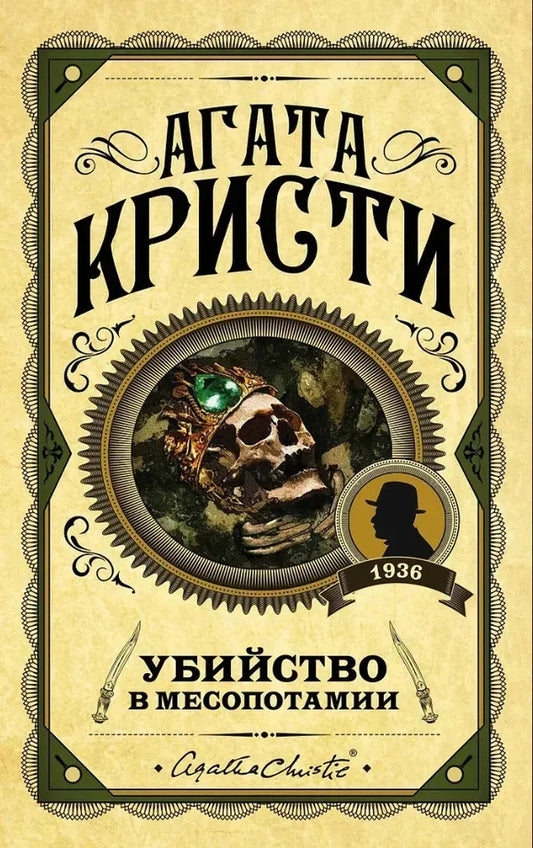 Murder In Mesopotamia - Убийство в Месопотамии Agatha Christie - Агата Кристи Does not apply-1