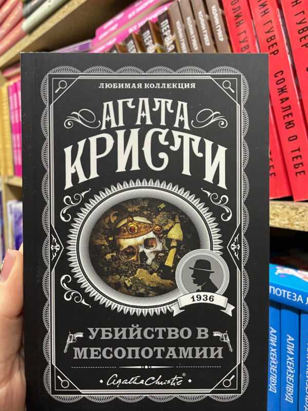 Murder In Mesopotamia - Убийство в Месопотамии Agatha Christie - Агата Кристи Does not apply-2