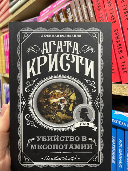 Murder In Mesopotamia - Убийство в Месопотамии Agatha Christie - Агата Кристи Does not apply-2