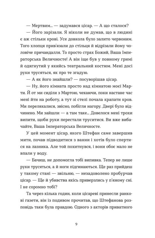 Murder In The Burg Theater / Убивства в Бурґтеатрі Natalka Snydanko / Сніданок Наталки 9789664484142-5