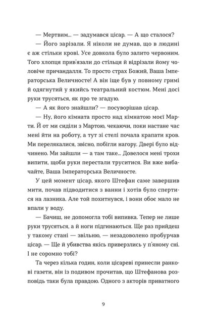 Murder In The Burg Theater / Убивства в Бурґтеатрі Natalka Snydanko / Сніданок Наталки 9789664484142-5