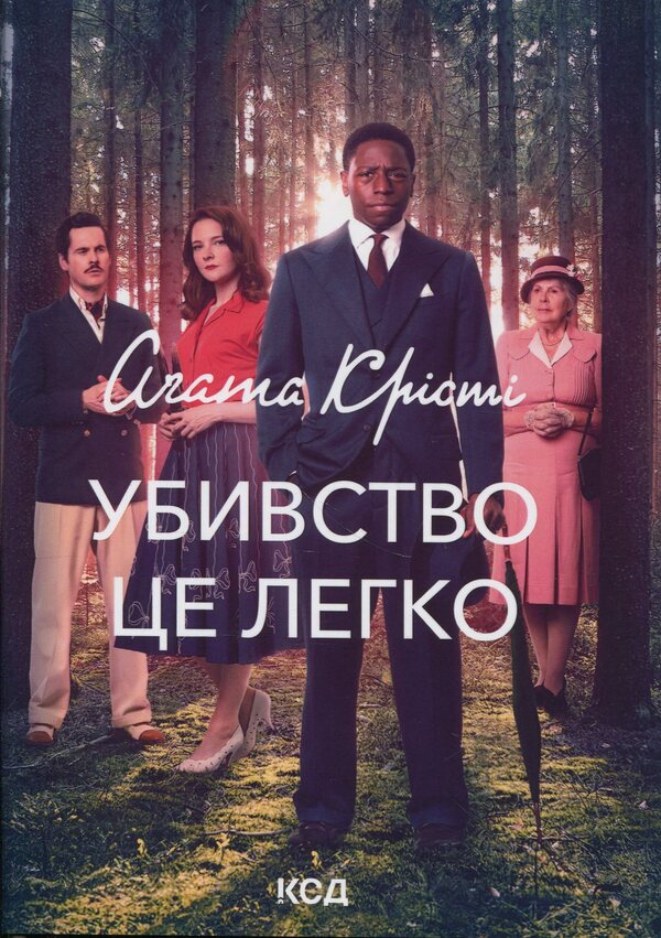 Murder Is Easy - Убивство  це легко Agatha Christie - Агата Крст 9786171504998-1