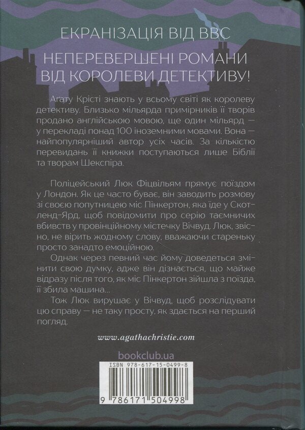 Murder Is Easy - Убивство  це легко Agatha Christie - Агата Крст 9786171504998-4