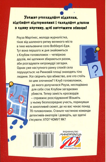 Murder Mystery Club. Murder in the village / Клуб загадкових убивств. Убивство в селі Гарет Мур, Лора Джейн Эйрс 9789669443830-2