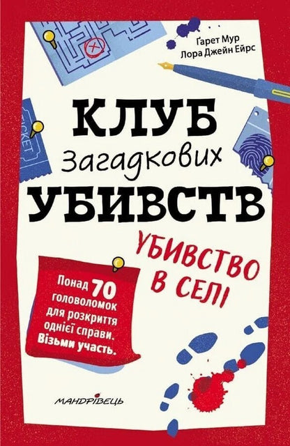 Murder Mystery Club Murder In The Village - Клуб загадкових убивств Убивство в сел Gareth Moore, Laura Jane Ayres - Гаррет Мур, Лора Джейн Ейрес 9789669443830-1