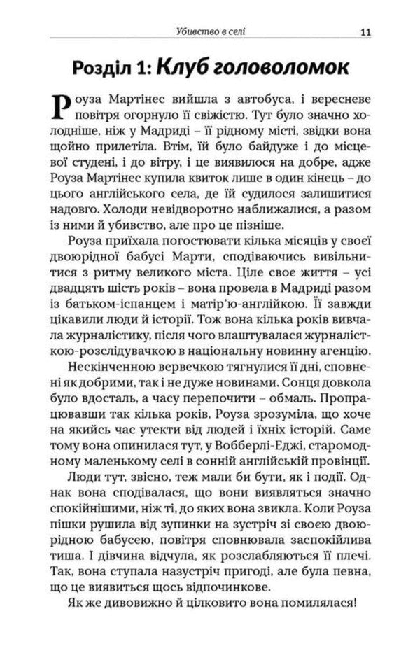 Murder Mystery Club Murder In The Village - Клуб загадкових убивств Убивство в сел Gareth Moore, Laura Jane Ayres - Гаррет Мур, Лора Джейн Ейрес 9789669443830-6