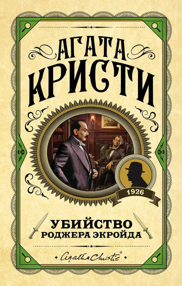 Murder Of Roger Ackroyd - Убийство Роджера Экройда Agatha Christie - Агата Кристи Does not apply-1