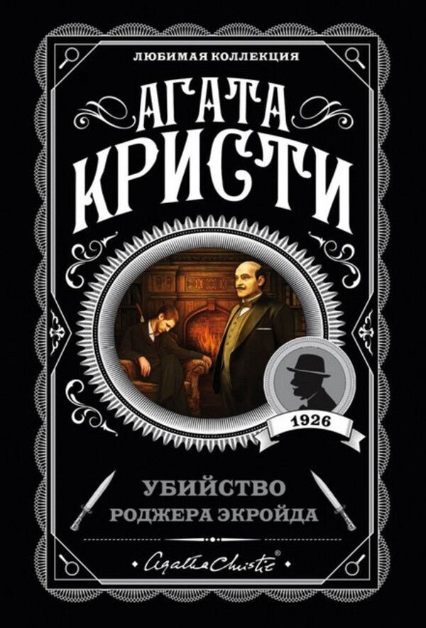 Murder Of Roger Ackroyd - Убийство Роджера Экройда Agatha Christie - Агата Кристи Does not apply-1