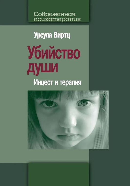 Murder Of The Soul: Incest And Therapy - Убийство души: Инцест и терапия Ursula Wirtz - Урсула Виртц Does not apply-1