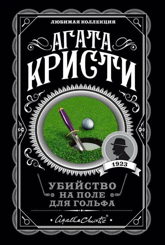 Murder On The Golf Course - Убийство на поле для гольфа Agatha Christie - Агата Кристи Does not apply-1