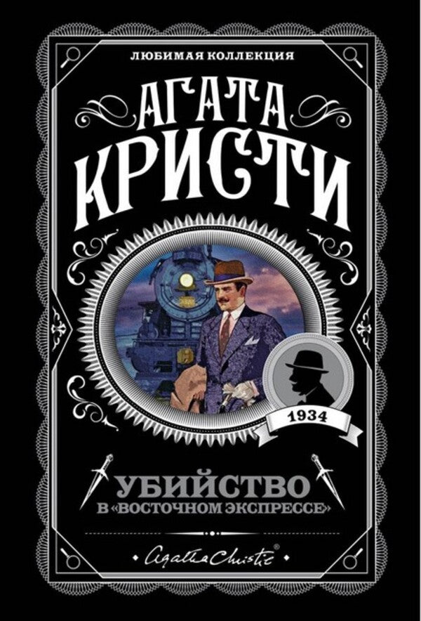 Murder On The Orient Express - Убийство в Восточном экспрессе Agatha Christie - Агата Кристи Does not apply-1