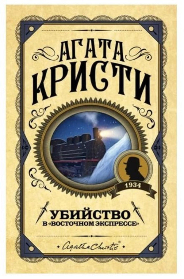 Murder On The Orient Express - Убийство в Восточном экспрессе Agatha Christie - Агата Кристи Does not apply-1