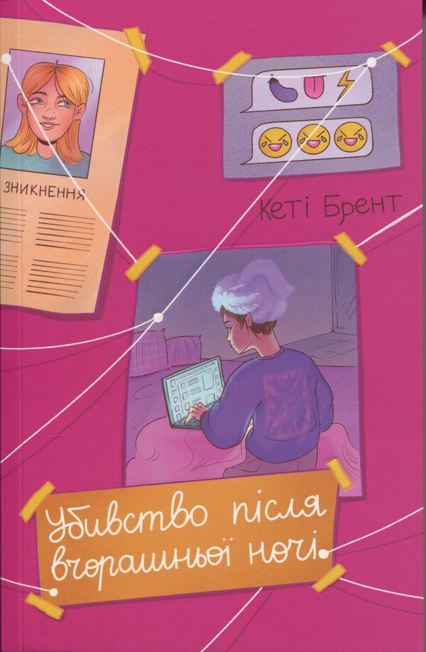 Murder after last night / Убивство після вчорашньої ночі Кэти Брент 978-617-8439-26-2-1