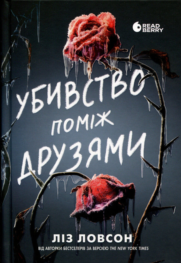 Murder between friends / Убивство поміж друзями Лиз Лоусон 978-617-8771-48-5-1