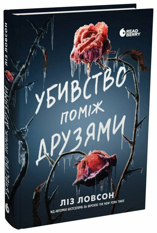 Murder between friends / Убивство поміж друзями Лиз Лоусон 978-617-8771-48-5-2