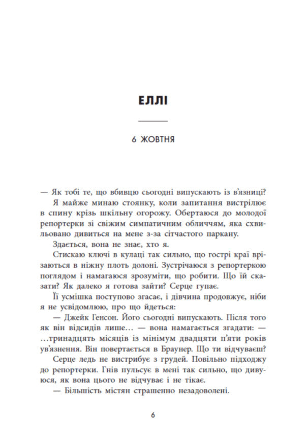 Murder between friends / Убивство поміж друзями Лиз Лоусон 978-617-8771-48-5-5