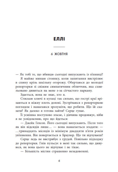 Murder between friends / Убивство поміж друзями Лиз Лоусон 978-617-8771-48-5-5