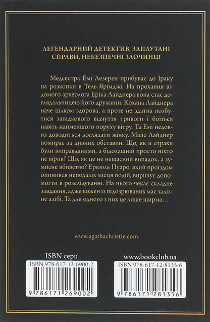 Murder in Mesopotamia / Убивство в Месопотамії Агата Кристи 978-617-12-8135-6-2