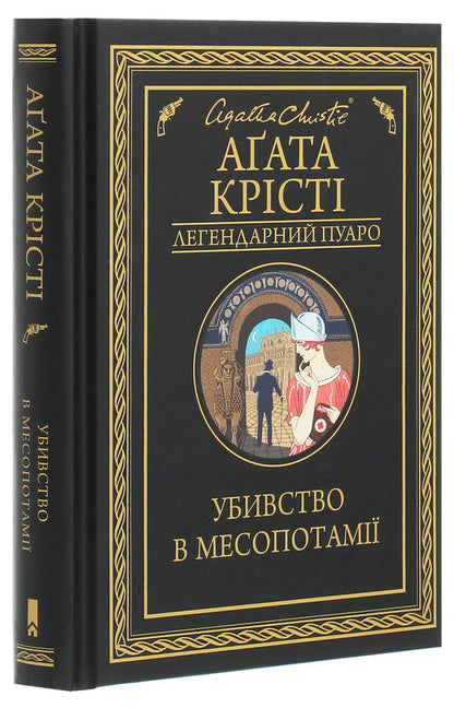 Murder in Mesopotamia / Убивство в Месопотамії Агата Кристи 978-617-12-8135-6-3