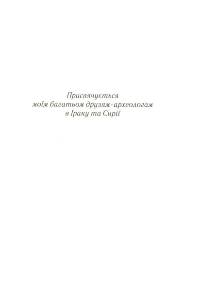 Murder in Mesopotamia / Убивство в Месопотамії Агата Кристи 978-617-12-8135-6-6