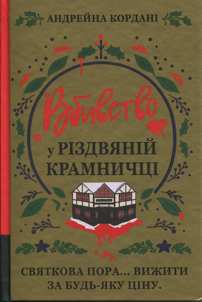 Murder in a Christmas shop / Вбивство у різдвяній крамничці Андрейна Кордани 978-617-8566-58-6-1