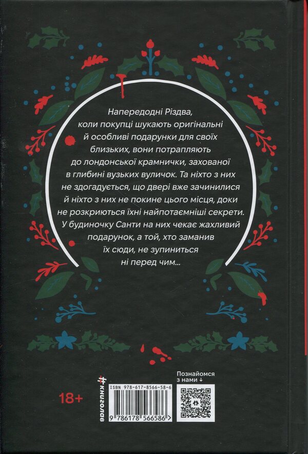 Murder in a Christmas shop / Вбивство у різдвяній крамничці Андрейна Кордани 978-617-8566-58-6-2
