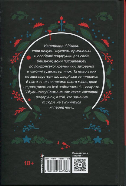 Murder in a Christmas shop / Вбивство у різдвяній крамничці Андрейна Кордани 978-617-8566-58-6-2