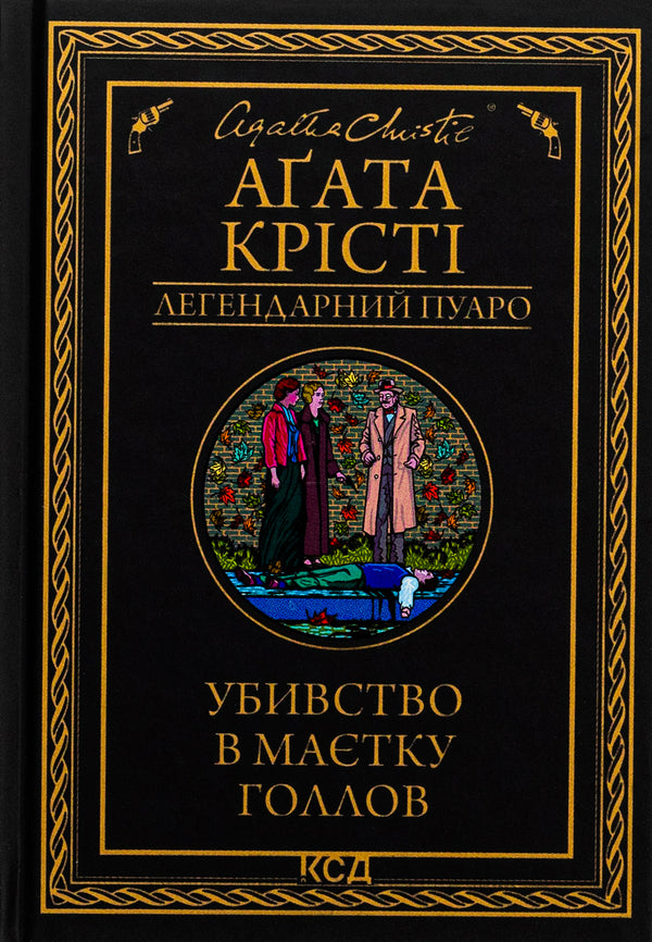 Murder in the Gollov estate / Убивство в маєтку Голлов Агата Кристи 978-617-15-1113-2-1