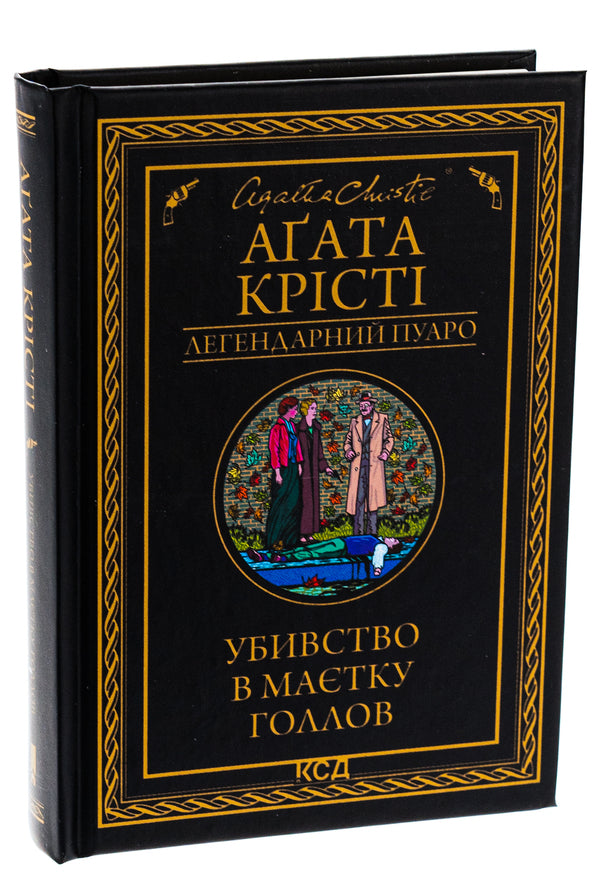 Murder in the Gollov estate / Убивство в маєтку Голлов Агата Кристи 978-617-15-1113-2-3