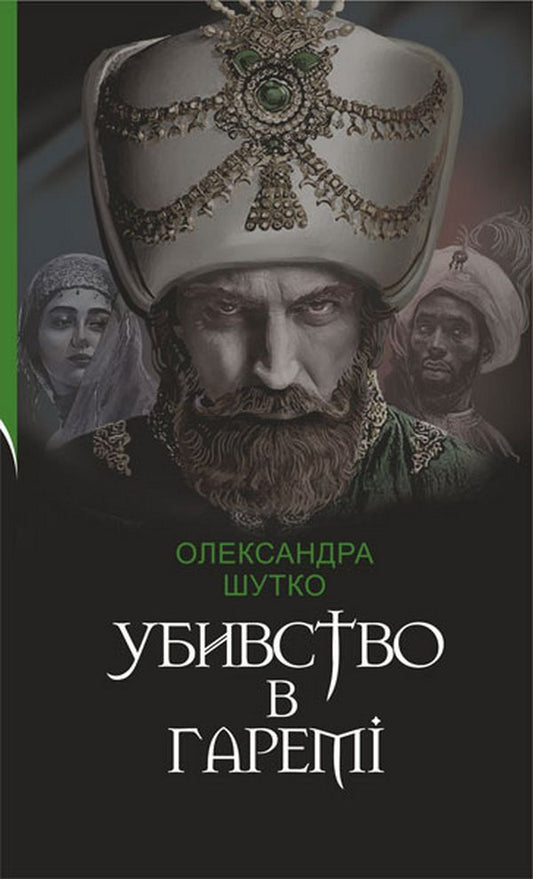 Murder in the harem / Убивство в гаремі Александра Шутко 978-966-10-6965-6-1