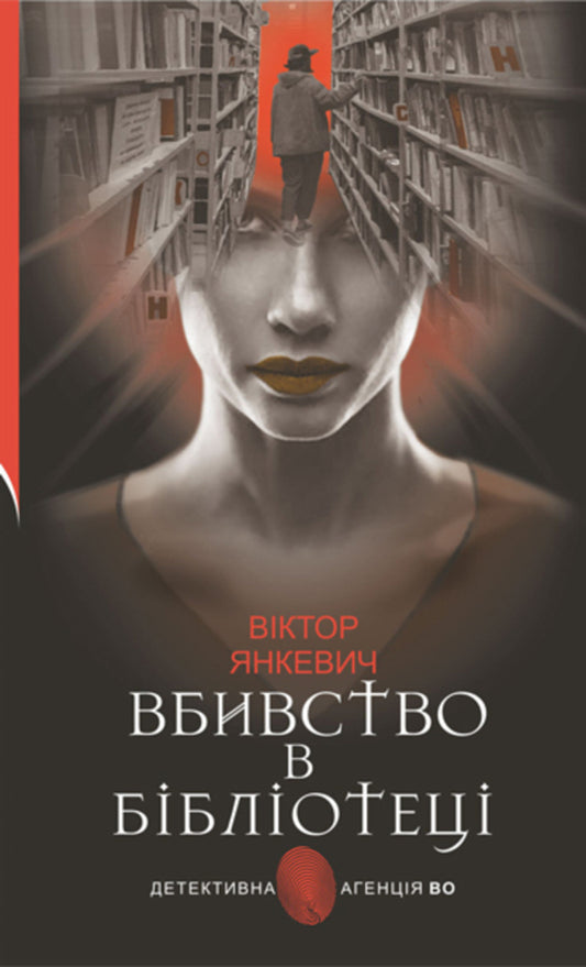 Murder in the library. Tales / Вбивство в бібліотеці. Повісті Виктор Янкевич 978-966-10-6792-8-1