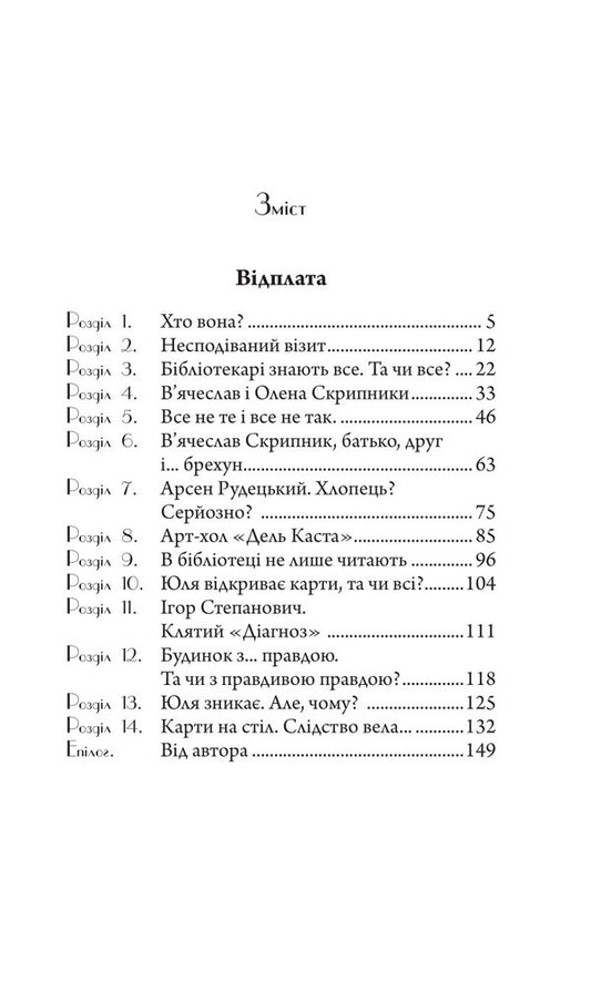 Murder in the library. Tales / Вбивство в бібліотеці. Повісті Виктор Янкевич 978-966-10-6792-8-2