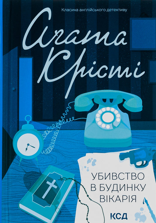 Murder in the vicar's house / Убивство в будинку вікарія Агата Кристи 978-617-15-0057-0-1