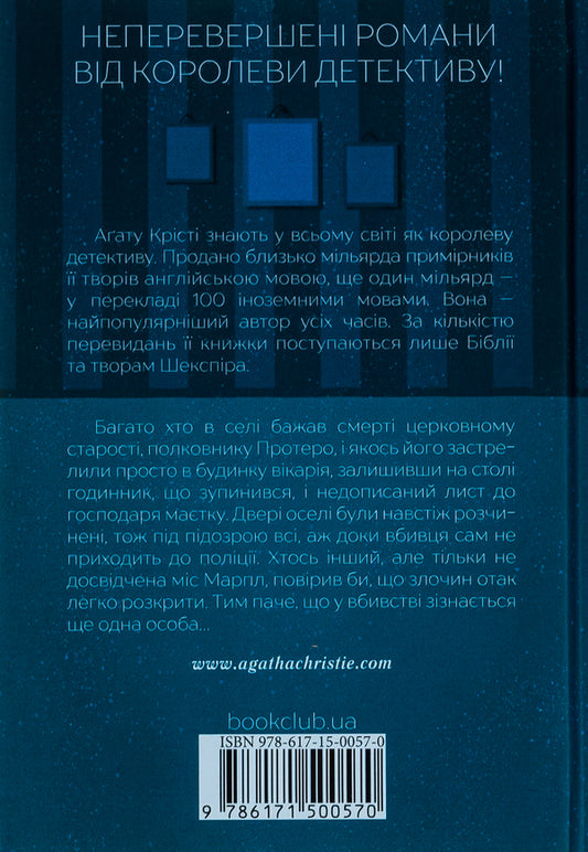 Murder in the vicar's house / Убивство в будинку вікарія Агата Кристи 978-617-15-0057-0-2