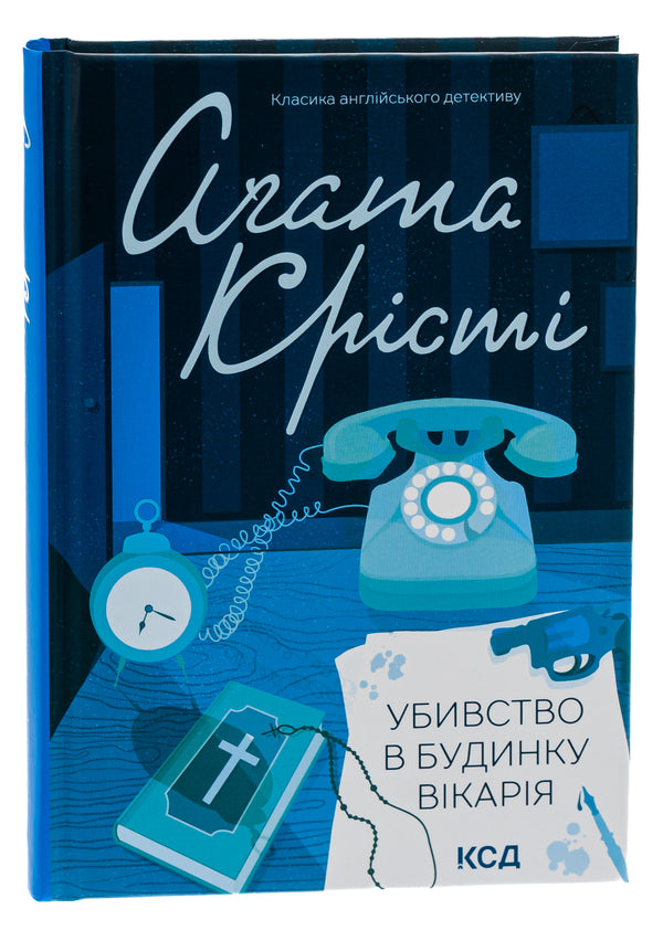 Murder in the vicar's house / Убивство в будинку вікарія Агата Кристи 978-617-15-0057-0-3