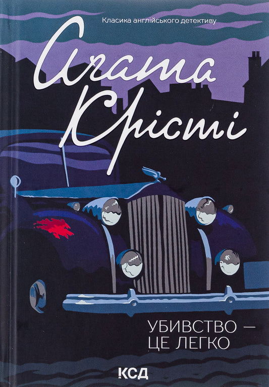 Murder is easy / Убивство — це легко Агата Кристи 978-617-15-0499-8-1