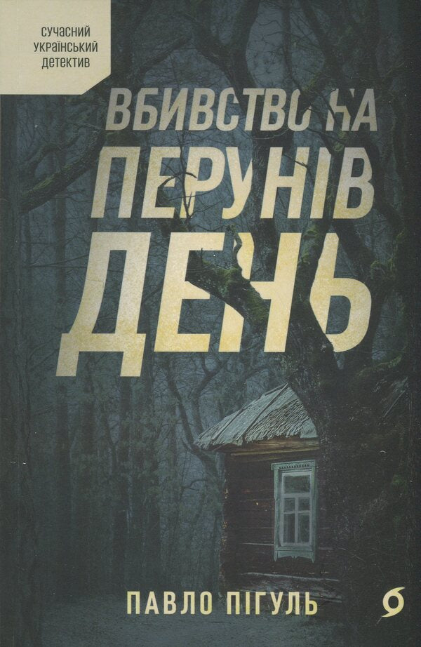 Murder on Perun's day / Вбивство на Перунів день Павел Пигуль 978-617-8606-12-1-1