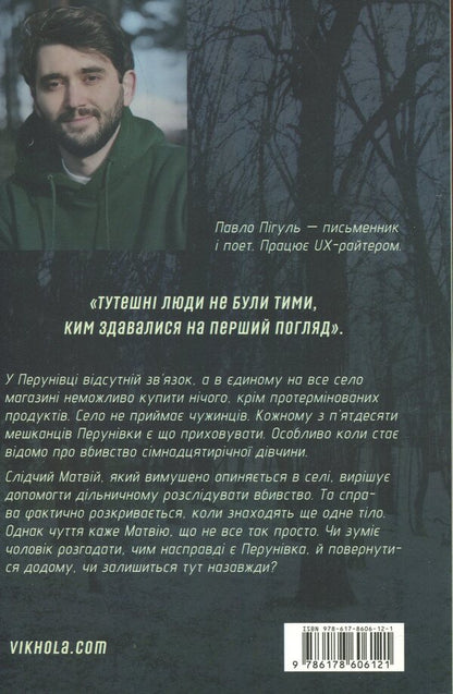 Murder on Perun's day / Вбивство на Перунів день Павел Пигуль 978-617-8606-12-1-2