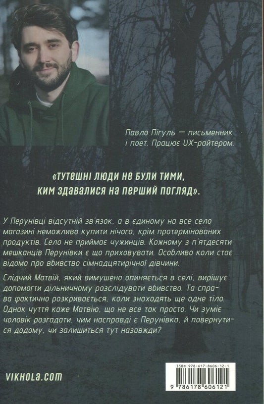 Murder on Perun's day / Вбивство на Перунів день Павел Пигуль 978-617-8606-12-1-2